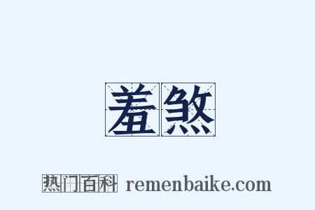 羞煞是什么意思的图片